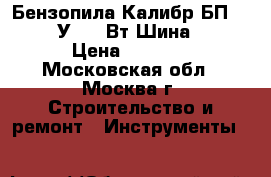 Бензопила Калибр БП-2600/18У 2600Вт,Шина 18* › Цена ­ 3 999 - Московская обл., Москва г. Строительство и ремонт » Инструменты   